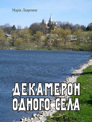 cover image of Декамерон одного села